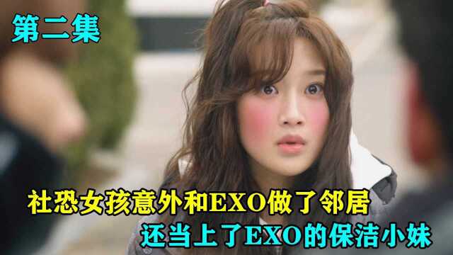 女孩意外成了EXO的邻居,还当上了他们专属的保洁小妹 