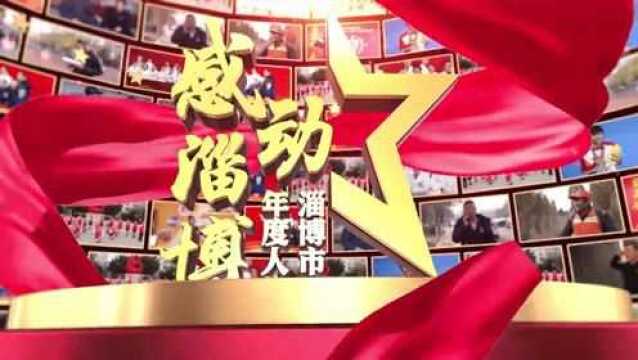 2021“感动淄博”年度人物——杨浚瑄