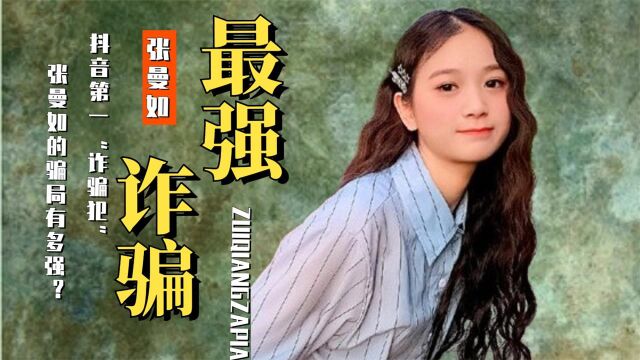 抖音第一“诈骗犯”,23岁身价碾压董明珠,张曼如骗局有多强?