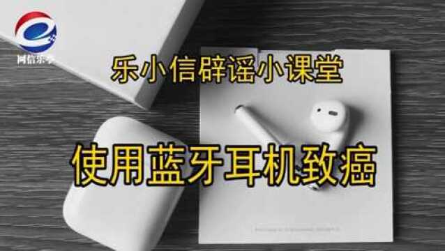 辟谣成片577.使用蓝牙耳机致癌