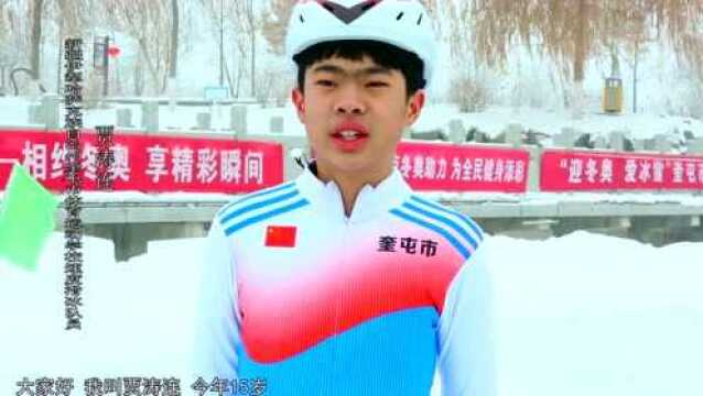 我在新疆迎冬奥 | 让冰雪绽放青春梦想