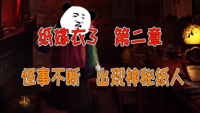 纸嫁衣3第二章:女孩被救后怪事不断,送医途中出现神秘纸人!