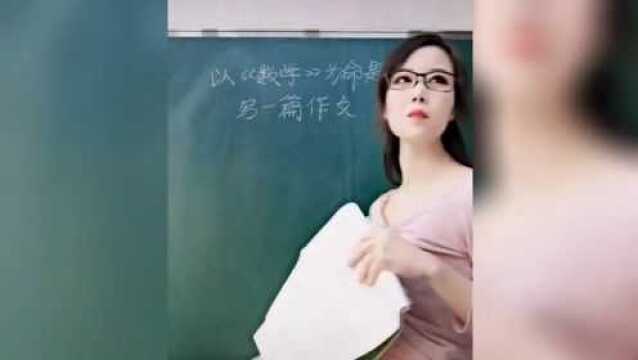 作文《数学》,杨巅峰和梅雯花谁更胜一筹?