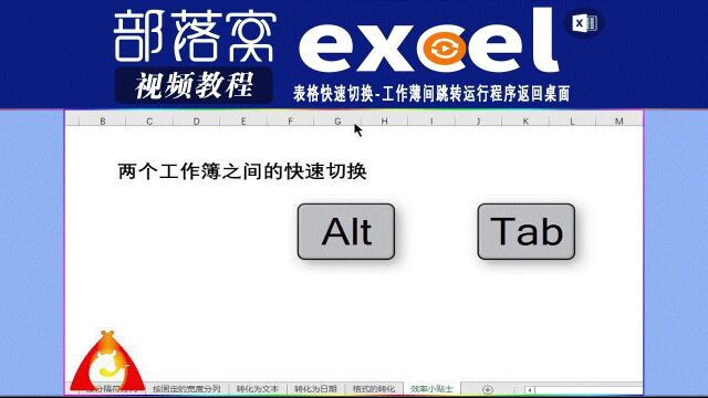 excel表格快速切换视频:工作薄间跳转运行程序返回桌面