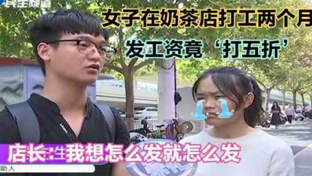 在奶茶店工作两个月,发工资竟打五折,店长:我想怎么发就怎么发