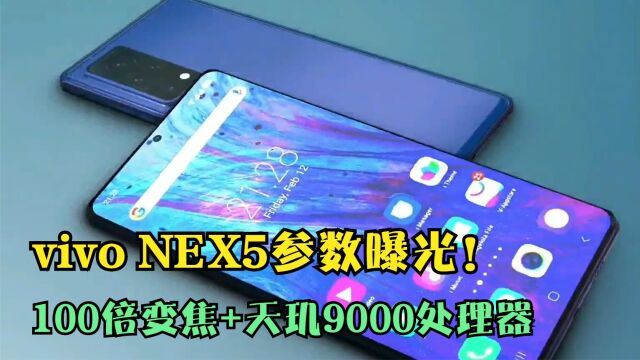 vivo NEX5参数曝光!100倍变焦+天玑9000处理器,售价7999!