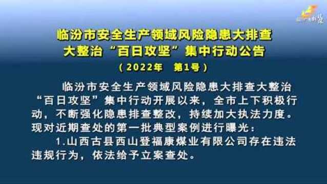 临汾市查处一批违法违规典型案例!