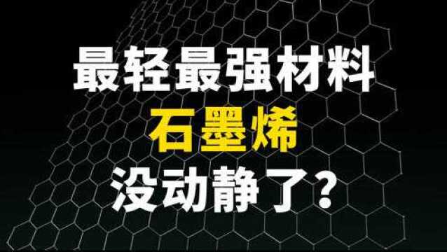 号称最轻最强材料石墨烯,怎么没多少动静了?是炒作吗?(科技)