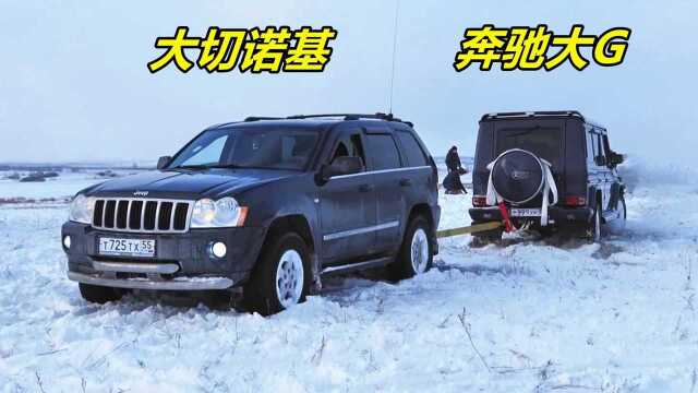 大切诺基和奔驰大G拔河谁更强?雪地上较量,眼见为实!