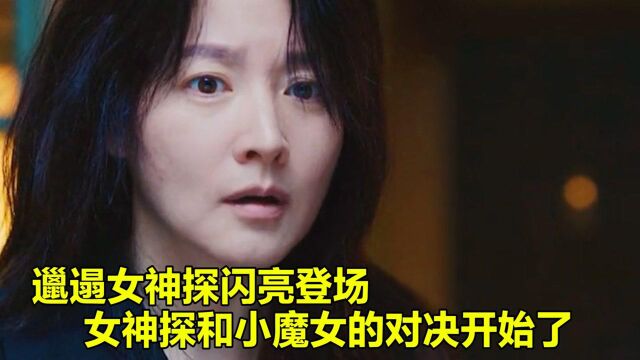 邋遢女神探闪亮登场,女神探和小魔女的对决开始了,好戏即将上演