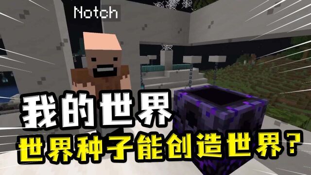 我的世界:玩家想用世界种子创造世界?但一切尽在Notch掌握之中