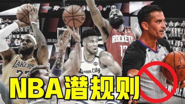 NBA五大潜规则:禁止穿对手签名鞋,垃圾时间领先一方不许进攻