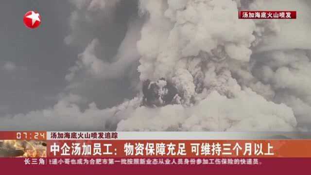 汤加海底火山喷发追踪:中企汤加员工——物资保障充足 可维持三个月以上