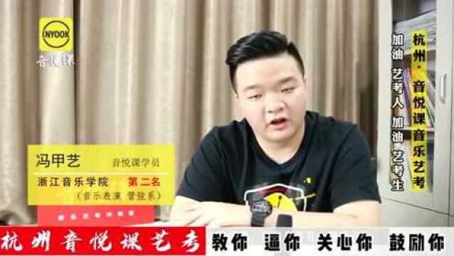 浙江音乐学院器乐演奏学子:如何正确报考音乐学院?艺考经验分享