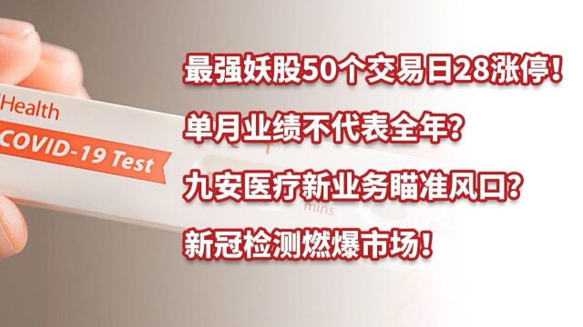 最强妖股50个交易日28涨停!单月业绩不代表全年?风口燃爆市场!