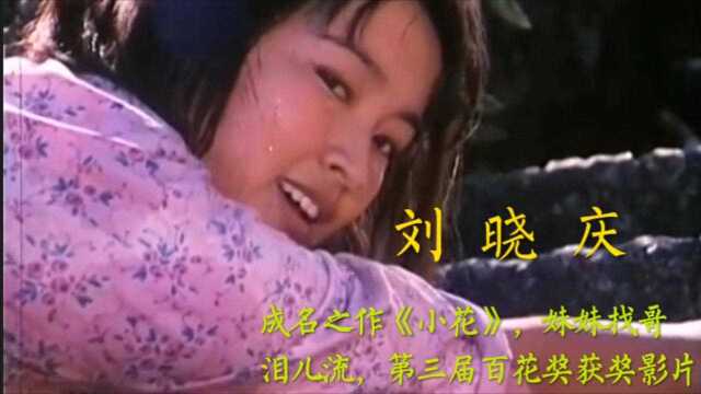 《小花》国产彩色电影开山之作,妹妹找哥泪儿流,兄妹相见不相识