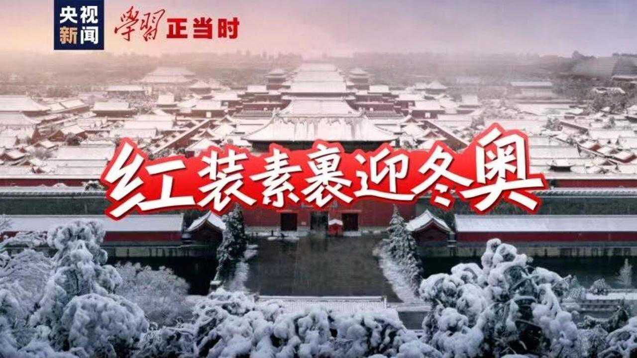 学习正当时丨红装素裹迎冬奥