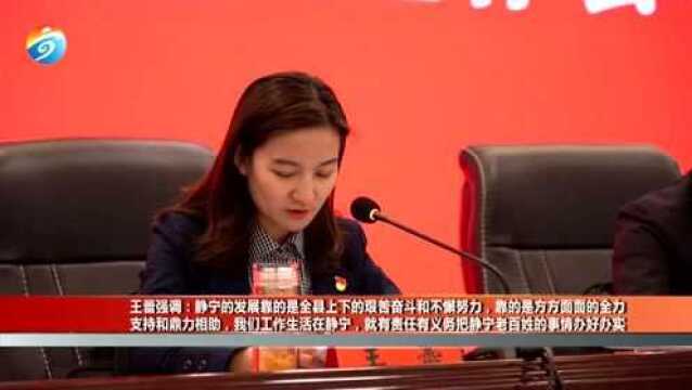 静宁县第十八届人民政府第一次全体会议召开