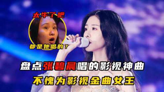 盘点张碧晨唱过的影视神曲,不愧为影视金曲女王