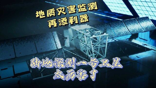 厉害了!陆地探测一号01组A星成功发射