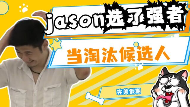 jason居然选了强者当淘汰候选人,没想到吧,他的段位高着呢!