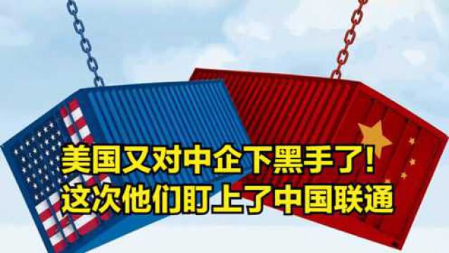 美国又对中企下黑手了!这次他们盯上了中国联通,还搬出了老套路