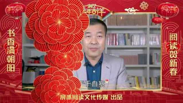 阅读贺新春 书香满朝阳 朝阳区机关干部荐书拜年啦!(第四辑)