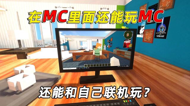 我的世界:在mc里还能玩mc?天策获得神奇电脑,和自己联机玩