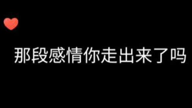 我自认为,我已经放下你了 可每到深夜的时候 #故事#文案#情感