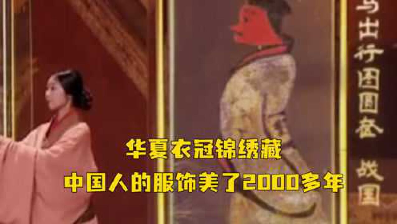 华夏衣冠锦绣藏,中国人的服饰美了2000多年