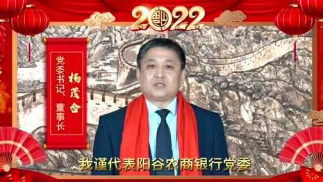 2022虎年吉祥!阳谷农商银行给大家拜年啦!