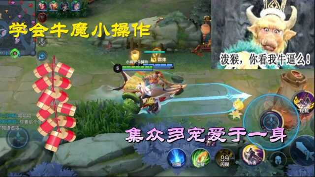 牛魔王:新手玩家学会这几个小操作,定能成为团队新宠,人见人爱