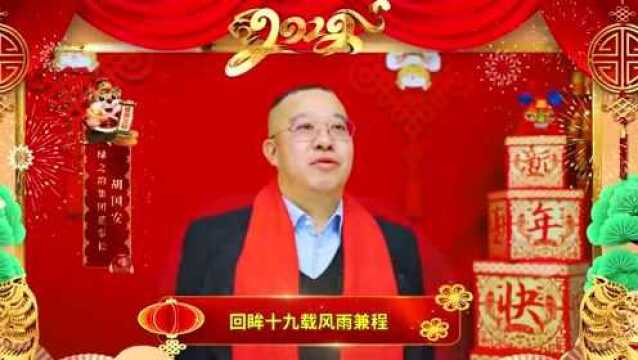 「拜年」绿之韵集团祝全球家人新春快乐、虎年大吉!