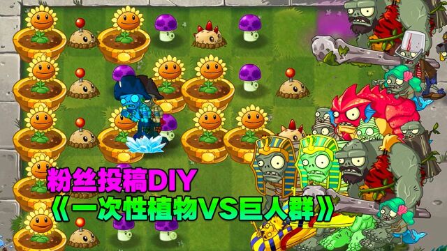 粉丝投稿DIY:《一次性植物VS巨人群》!