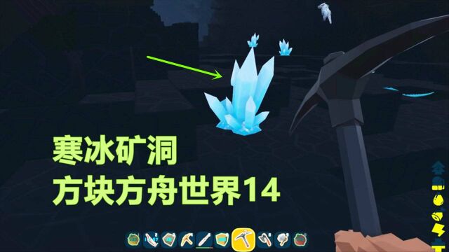 方块方舟14:地下矿洞探险,发现很多水晶一样的矿石,要发财了