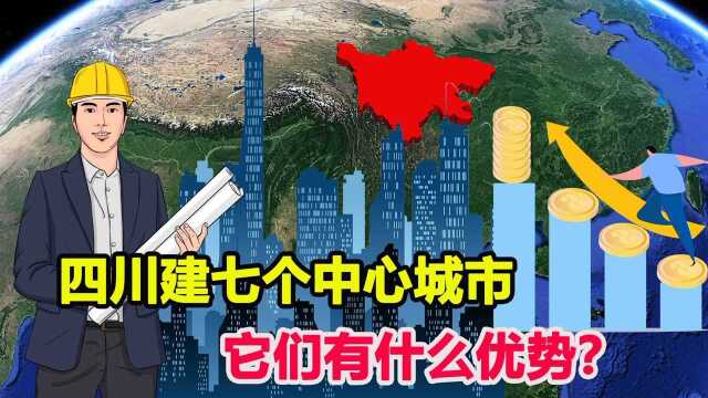 四川正在强势崛起?将建7个区域中心城市,每个城市优势在哪?