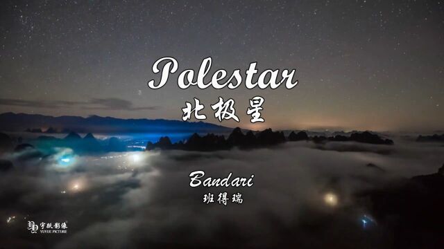 Polestar(北极星)Bandari