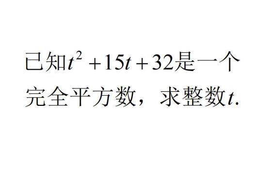 初中数学竞赛题,求整数t的值,解这类题都有固定套路