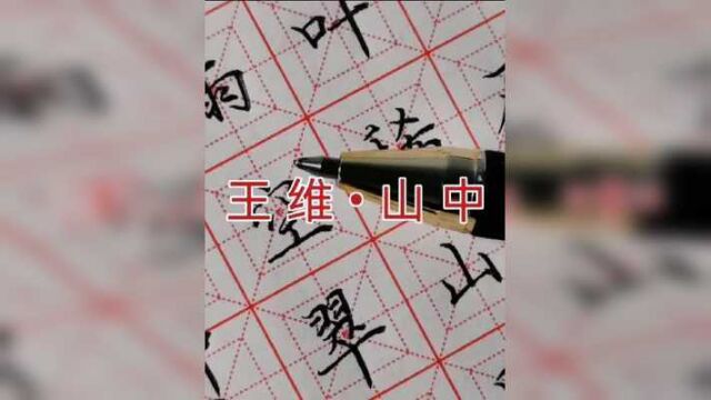 硬笔楷书王维《山中》,荆溪白石出,天寒红叶稀 #规范字书写