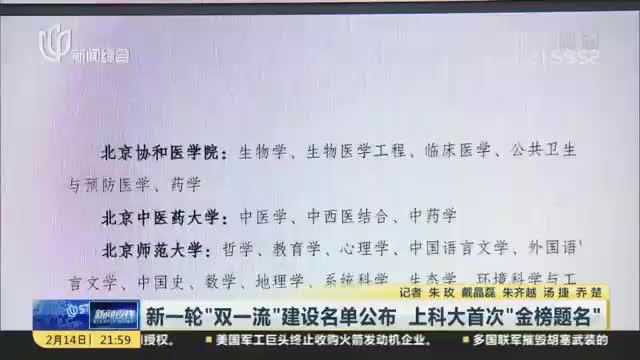 新一轮“双一流”建设名单公布 上科大首次“金榜题名”