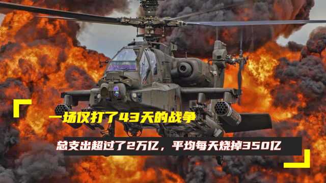 一场仅打了43天的战争,总支出超过了2万亿,平均每天烧掉350亿