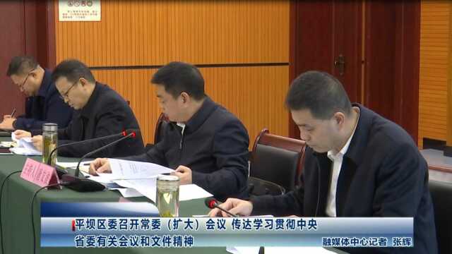 平坝区委召开常委(扩大)会议 传达学习贯彻中央、省委有关会议和文件精神