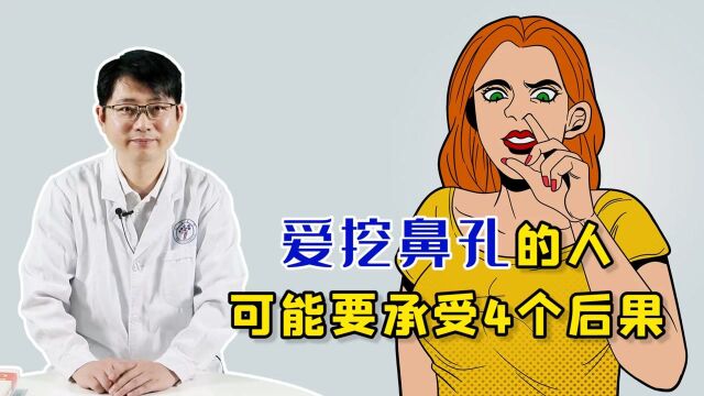 每个爱挖鼻孔的人,久而久之可能要承受4个后果,劝你手下留情