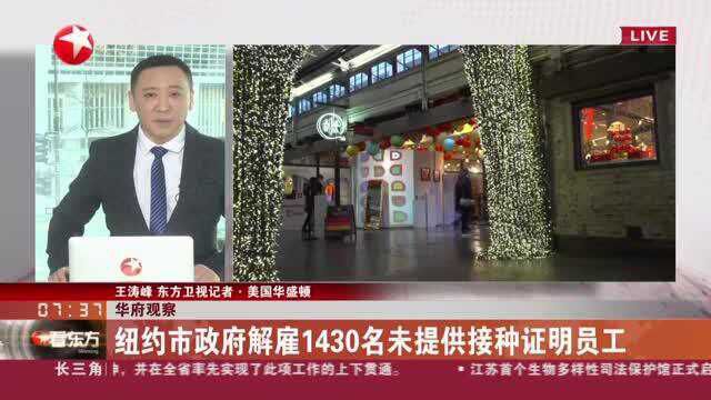 华府观察:纽约市政府解雇1430名未提供接种证明员工