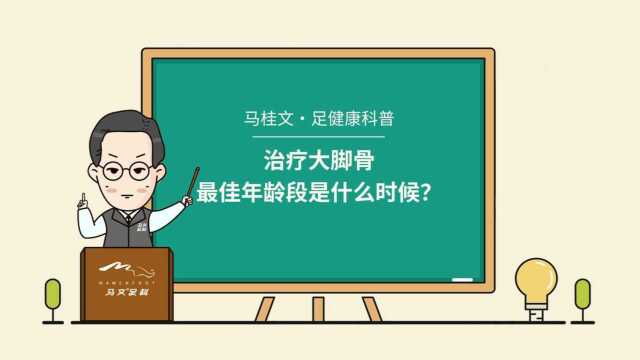 北京治疗大脚骨最佳年龄是多少【咨询马桂文院长】