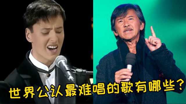 世界公认最难唱的八首歌曲,会唱两首都是大神,网友:太难了