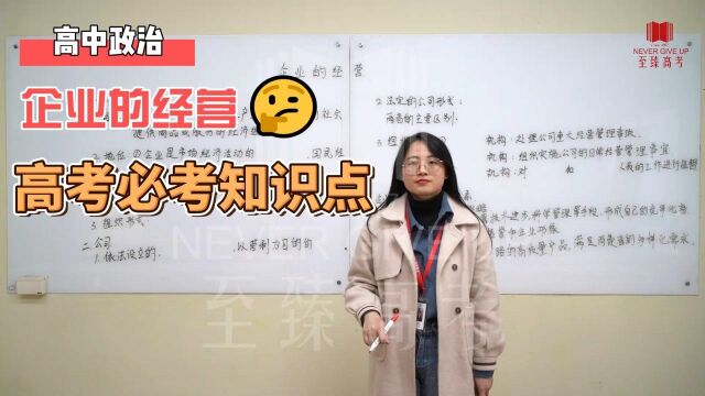 武汉培训机构|至臻高考|高中政治 企业的经营5