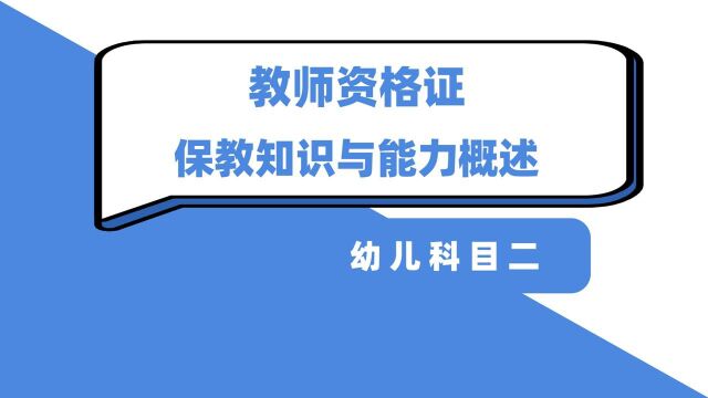 幼儿教师资格证笔试科目二——保教知识与能力概述