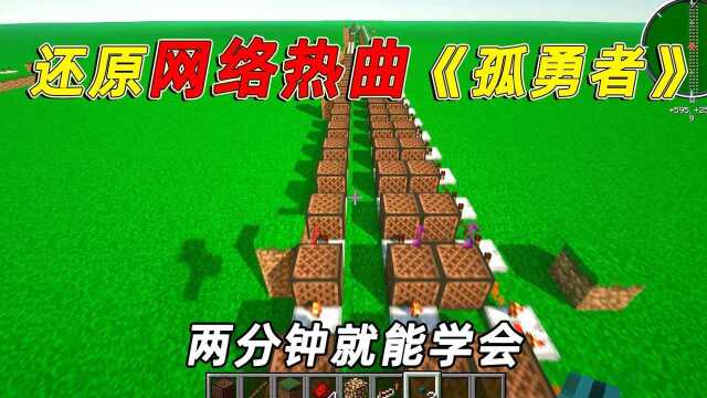 我的世界:用红石音乐还原网络热曲《孤勇者》,你喜欢这首歌吗?