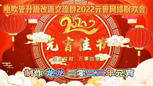 电吹管升级改造交流群2022元宵网络联欢会更新后共30个节目